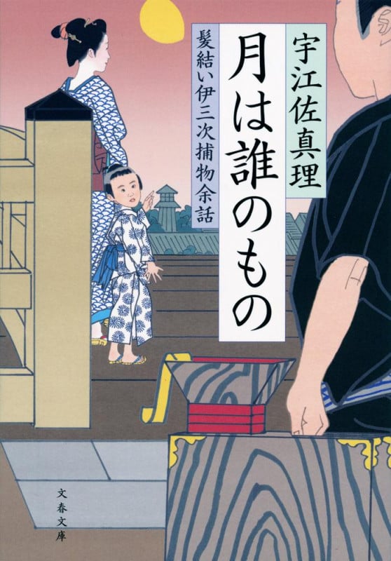 月は誰のもの 髪結い伊三次捕物余話 (文春文庫)の詳細を見る