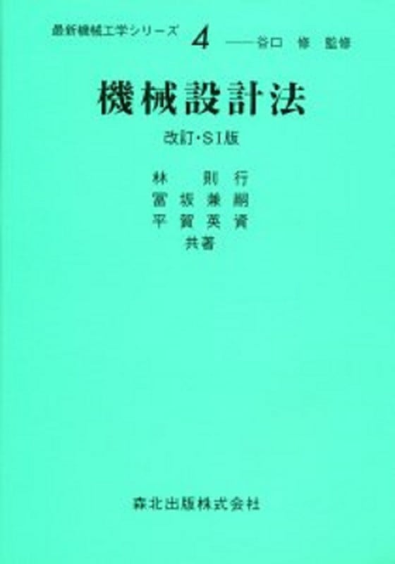 機械設計法 (最新機械工学シリーズ 4)