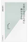 官僚を国民のために働かせる法 (光文社新書)