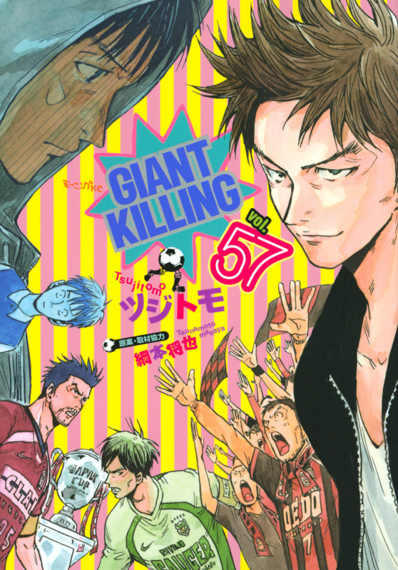 GIANT KILLING(57) (モーニング KC)の詳細を見る