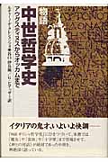 物語中世哲学史 アウグスティヌスからオッカムまで