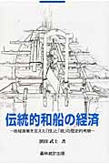 伝統的和船の経済 地域漁業を支えた「技」と「商」の歴史的考察
