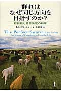 群れはなぜ同じ方向を目指すのか?