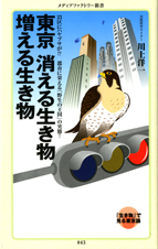 東京 消える生き物 増える生き物 23区にハヤブサが!?都市に栄える「野生の王国」の実態。 (メディアファクトリー新書)