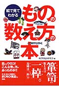 絵で見てわかる ものの数え方の本 (コスモ文庫)
