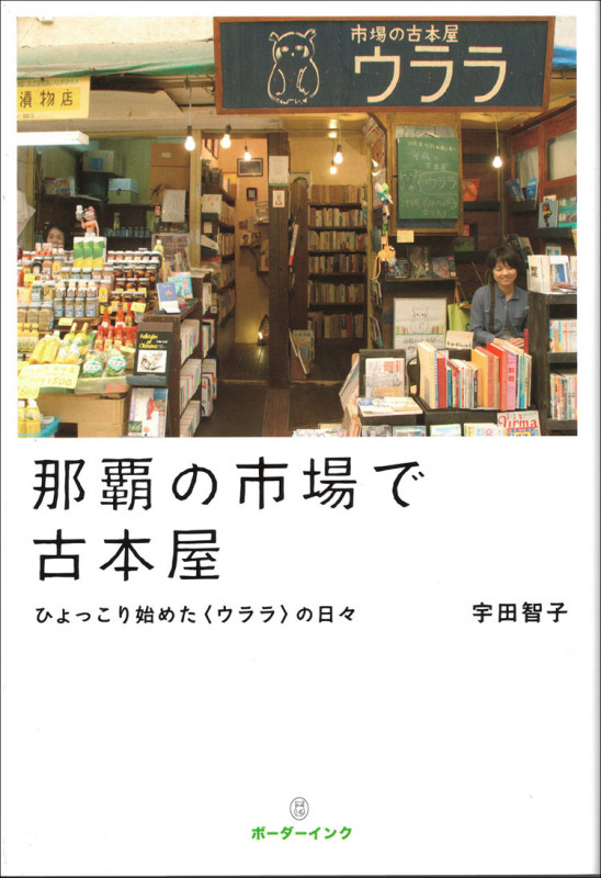 那覇の市場で古本屋  ひょっこり始めた〈ウララ〉の日々