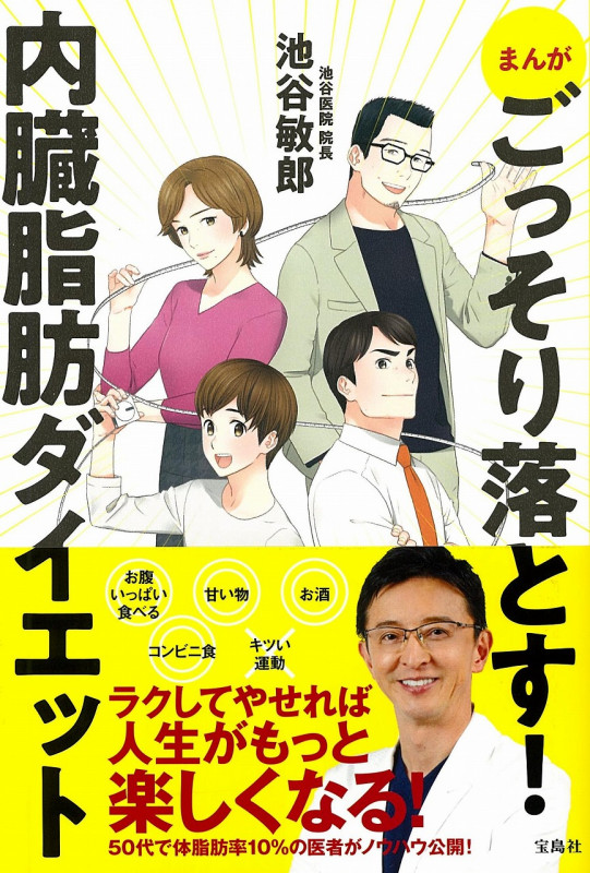 内臓脂肪ダイエット まんが ごっそり落とす!