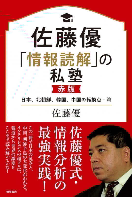 佐藤優「情報読解」の私塾 赤版 日本、北朝鮮、韓国、中国の転換点・篇の詳細を見る