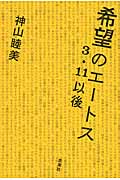 希望のエートス 3・11以後