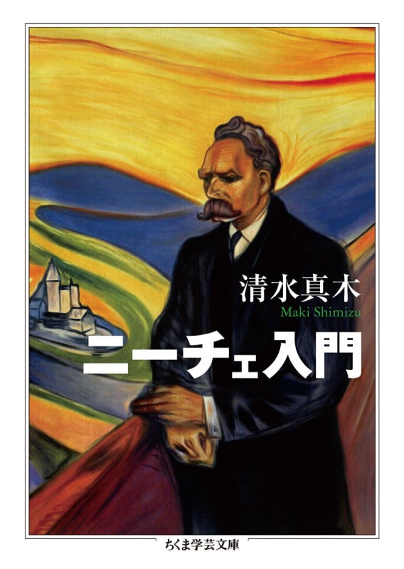 ニーチェ入門 (ちくま学芸文庫)