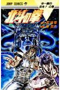 北斗の拳 8 (ジャンプコミックス)の詳細を見る