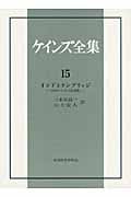 ケインズ全集15巻 インドとケンブリッジ 1906~14年の諸活動 (ケインズ全集 15)