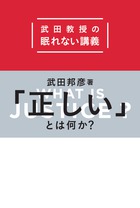 武田教授の眠れない講義 「正しい」とは何か?