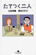 たてつく二人 (幻冬舎文庫)