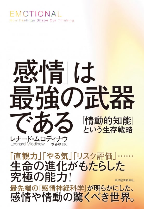 「感情」は最強の武器である 「情動的知能」という生存戦略