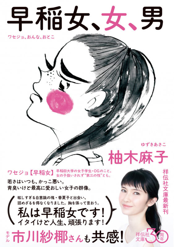 早稲女、女、男 (祥伝社文庫)