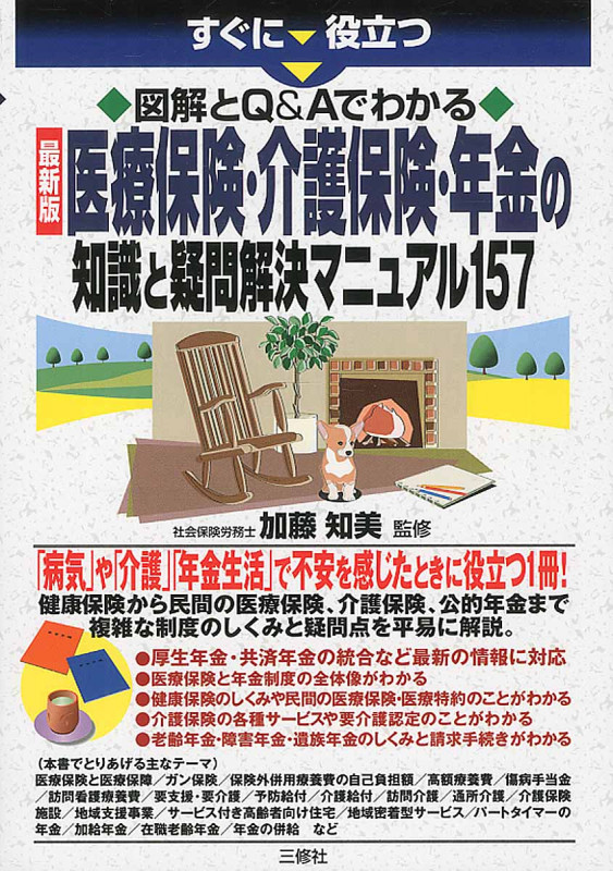 図解とQ&Aでわかる 最新版 医療保険・年金のしくみ