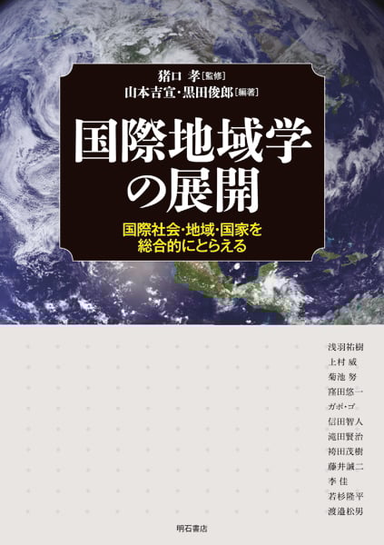 国際地域学の展開 国際社会・地域・国家を総合的にとらえる