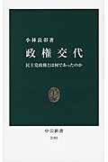 政権交代 民主党政権とは何であったのか (中公新書)