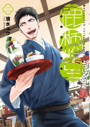 鹿楓堂よついろ日和 2 (バンチコミックス)