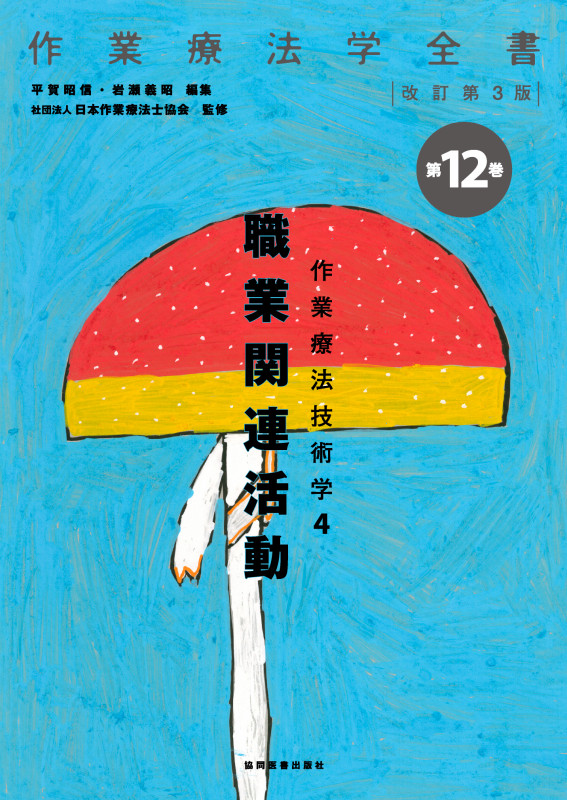 作業療法技術学 4 職業関連活動 (作業療法学全書 第12巻)