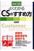 実務入門 よくわかるCSのすすめ方