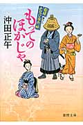 もってのほかじゃ 姫様お忍び事件帖 (徳間文庫)