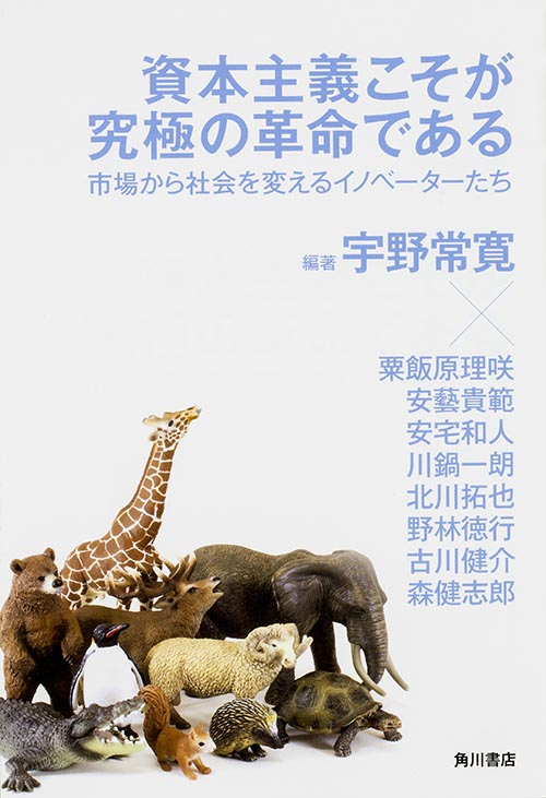 資本主義こそが究極の革命である  市場から社会を変えるイノベーターたち
