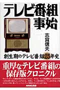 テレビ番組事始 創生期のテレビ番組25年史 | 志賀信夫のあらすじ・感想
