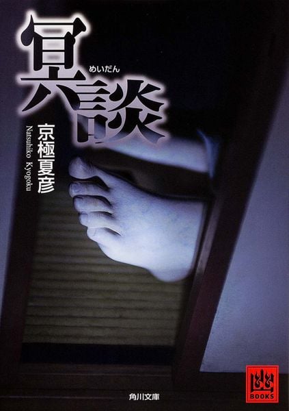 冥談 (角川文庫)の詳細を見る