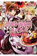 恋愛小説家はメイド!? レディ・ジュエル物語
