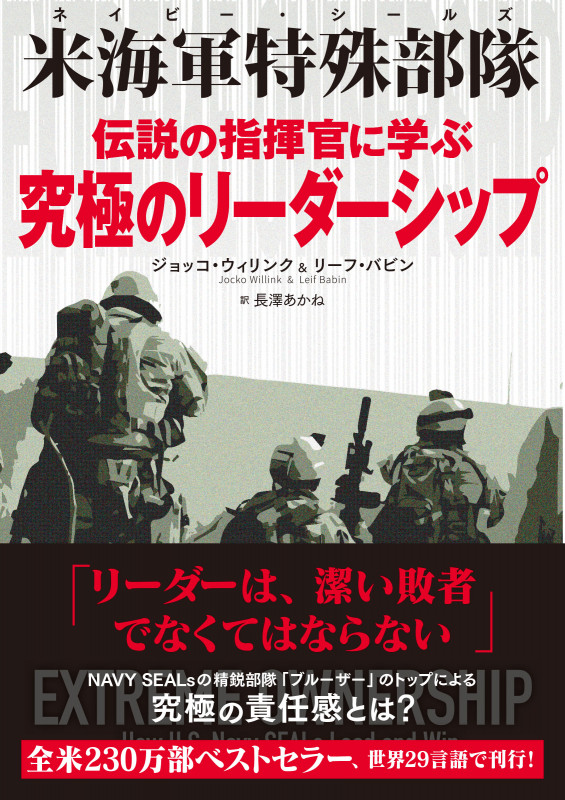 伝説の指揮官に学ぶ究極のリーダーシップ 米海軍特殊部隊