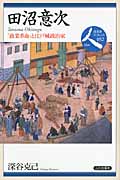 田沼意次 「商業革命」と江戸城政治家 (日本史リブレット人 052)