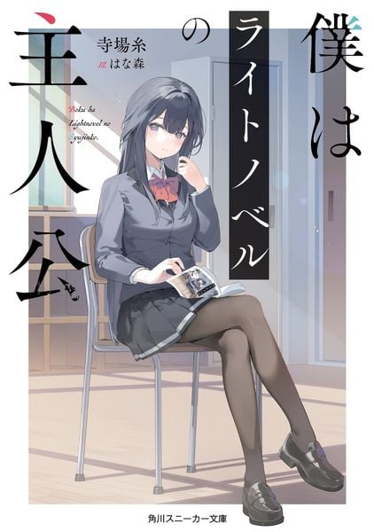 僕はライトノベルの主人公 (角川スニーカー文庫)の詳細を見る