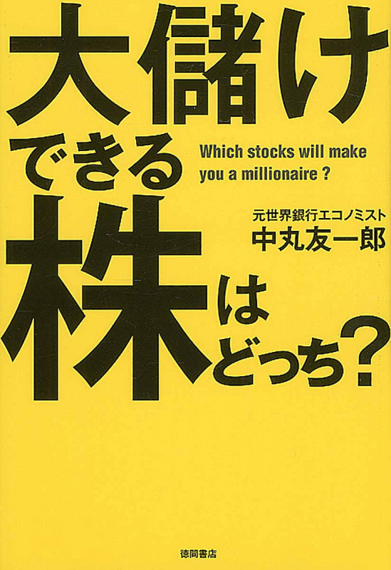 大儲けできる株はどっち?