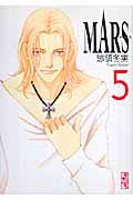 MARS ―マース―(5) (講談社漫画文庫)の詳細を見る