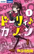 ドーリィ♪カノン (1) (ちゃおC)