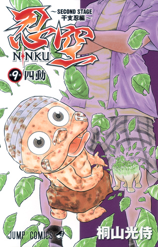 NINKU-忍空- ~SECOND STAGE 干支忍編~ (9) (ジャンプC)