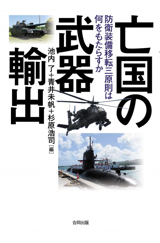 亡国の武器輸出 防衛装備移転三原則は何をもたらすか