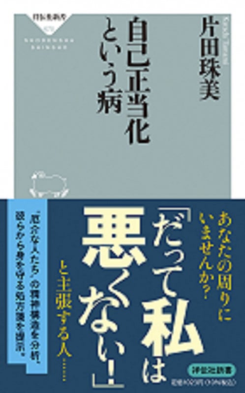 自己正当化という病 (祥伝社新書 670)