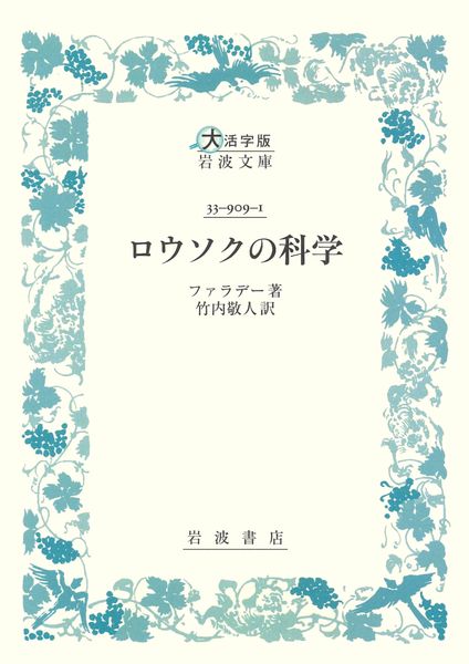 ロウソクの科学 (大活字版岩波文庫 青909-1)