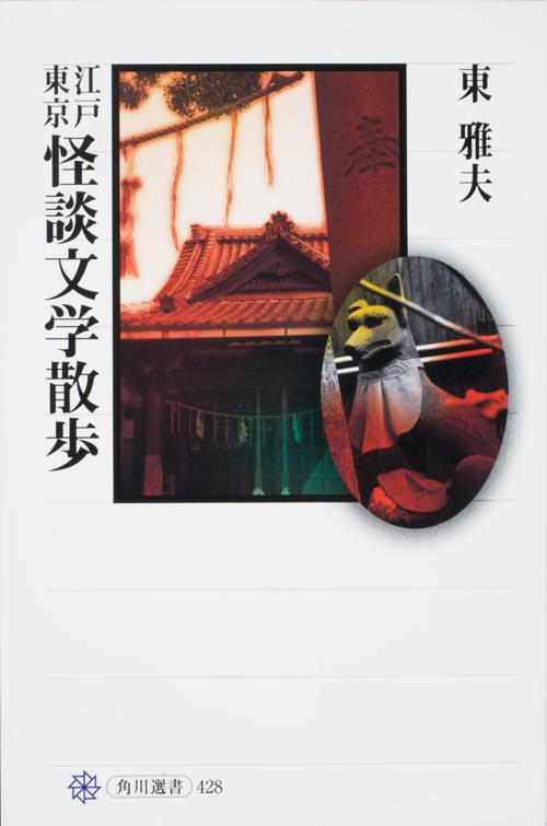 江戸東京怪談文学散歩 (角川選書 428)の詳細を見る