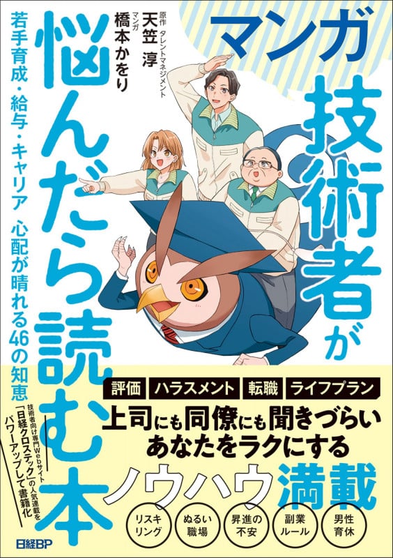 マンガ 技術者が悩んだら読む本 若手育成・給与・キャリア 心配が晴れる46の知恵