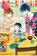 ひよくれんり (5) (エタニティブックス・赤)