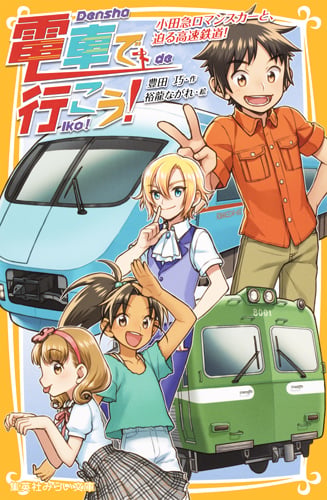 電車で行こう! 小田急ロマンスカーと、迫る高速鉄道! (集英社みらい文庫)の詳細を見る