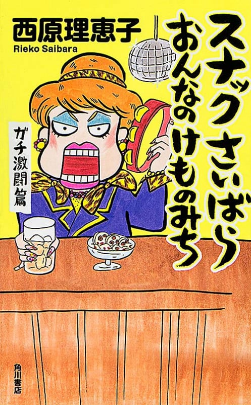 スナックさいばら おんなのけものみち ガチ激闘篇
