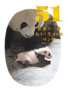 51 世界で一番小さく生まれたパンダ