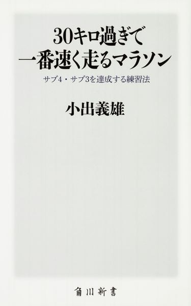 30キロ過ぎで一番速く走るマラソン サブ4・サブ3を達成する練習法 (角川新書)の詳細を見る