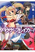 バグゲーブレイカー!② ~Lv99だけどまだ本気出してない~