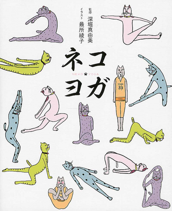 ネコヨガ